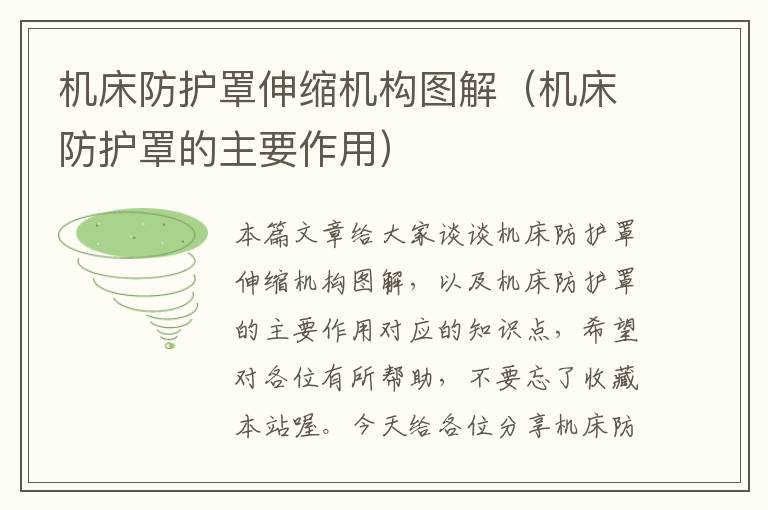 机床防护罩伸缩机构图解(机床防护罩的主要作用)