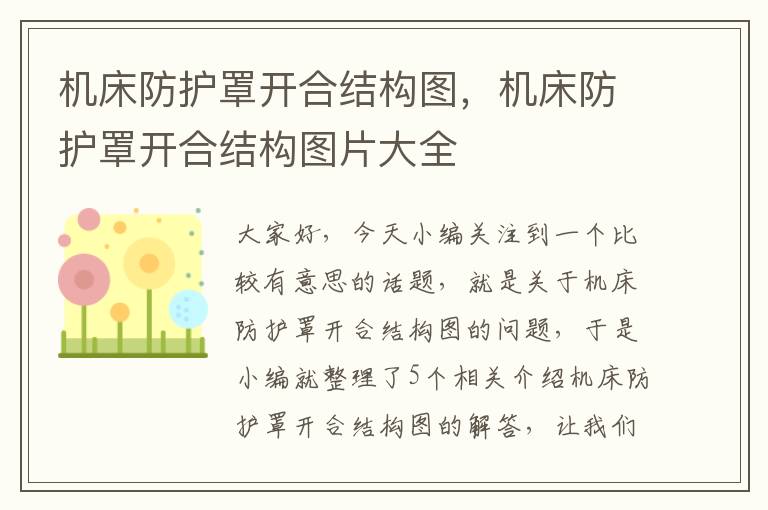 机床防护罩开合结构图,机床防护罩开合结构图片大全