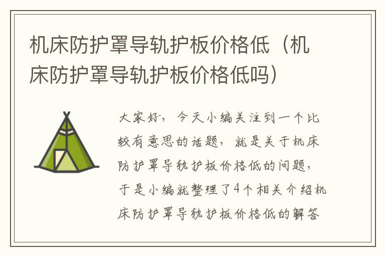 机床防护罩导轨护板价格低(机床防护罩导轨护板价格低吗)