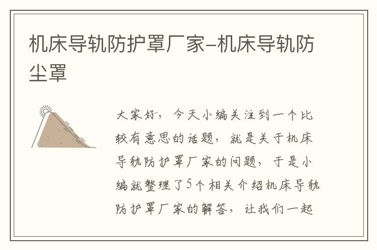 机床导轨防护罩厂家-机床导轨防尘罩