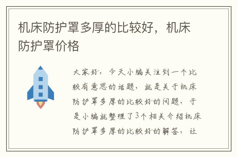 机床防护罩多厚的比较好,机床防护罩价格