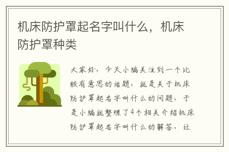 机床防护罩起名字叫什么,机床防护罩种类