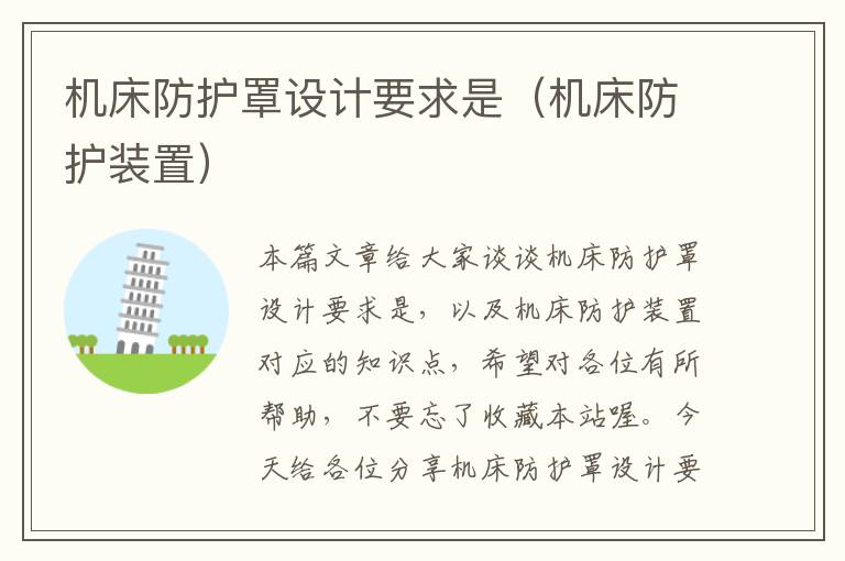 机床防护罩设计要求是(机床防护装置)