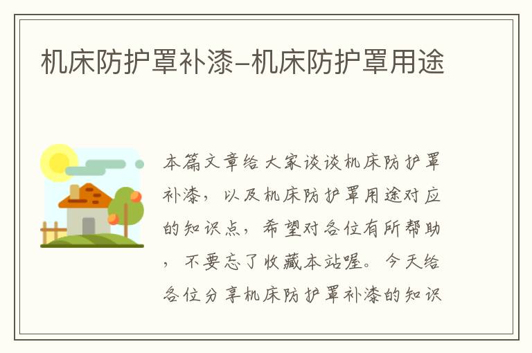 机床防护罩补漆-机床防护罩用途
