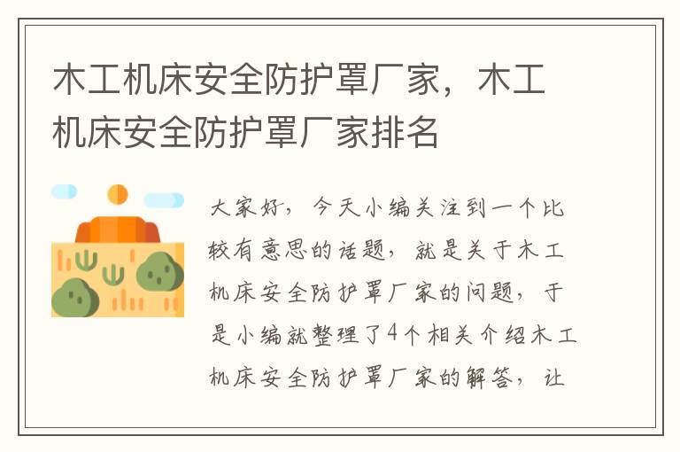 木工机床安全防护罩厂家,木工机床安全防护罩厂家排名