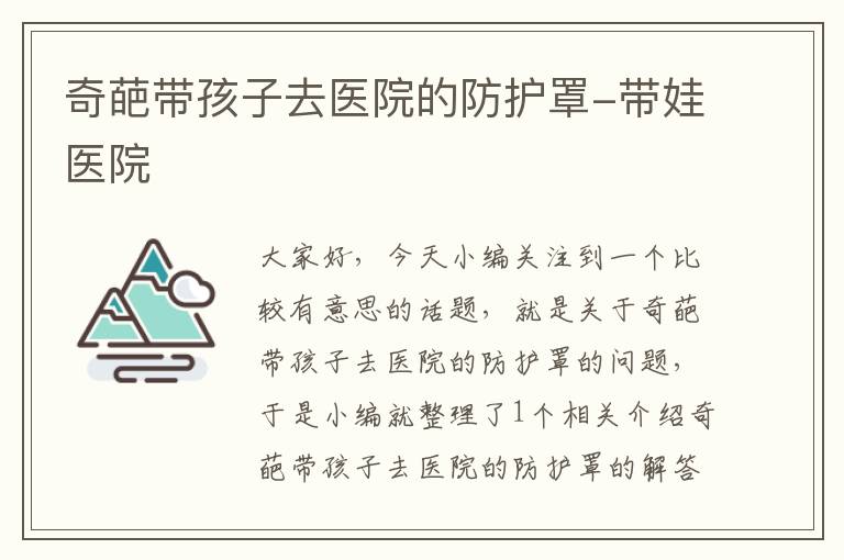 奇葩带孩子去医院的防护罩-带娃医院