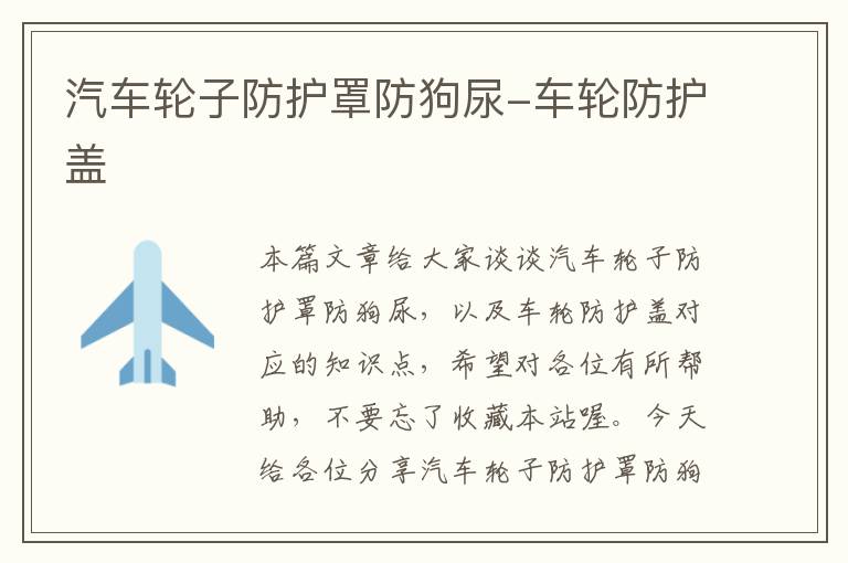 汽车轮子防护罩防狗尿-车轮防护盖