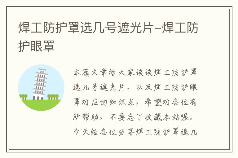 焊工防护罩选几号遮光片-焊工防护眼罩