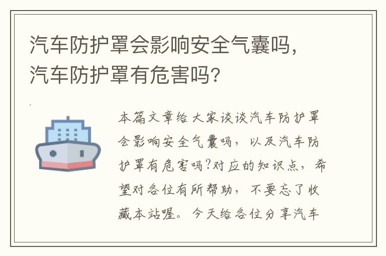 汽车防护罩会影响安全气囊吗,汽车防护罩有危害吗?