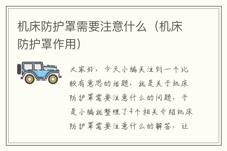 机床防护罩需要注意什么(机床防护罩作用)