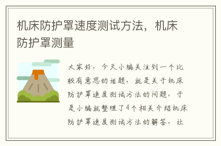 机床防护罩速度测试方法,机床防护罩测量
