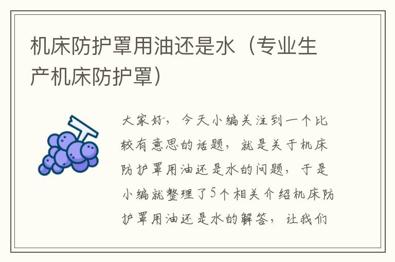 机床防护罩用油还是水(专业生产机床防护罩)