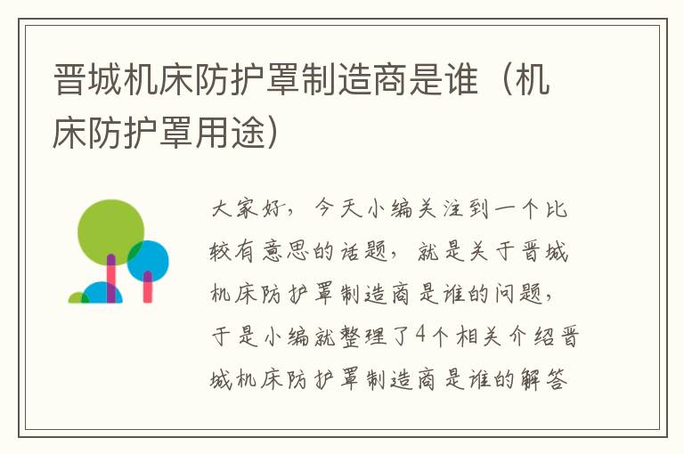 晋城机床防护罩制造商是谁(机床防护罩用途)
