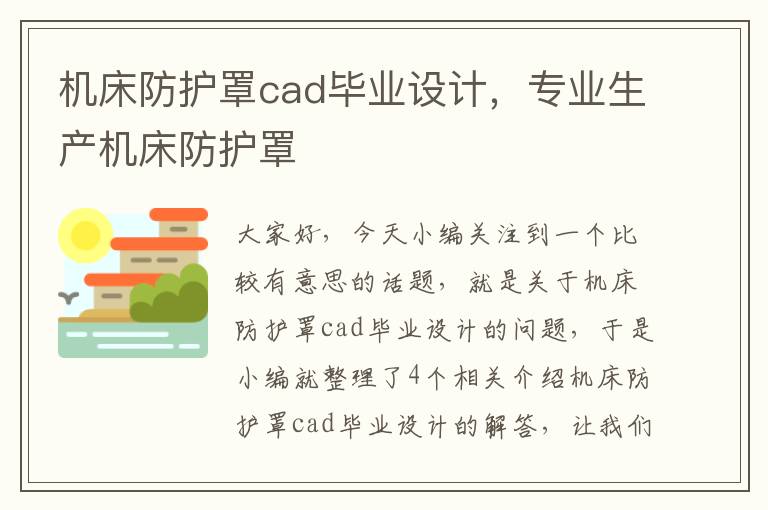 机床防护罩cad毕业设计,专业生产机床防护罩