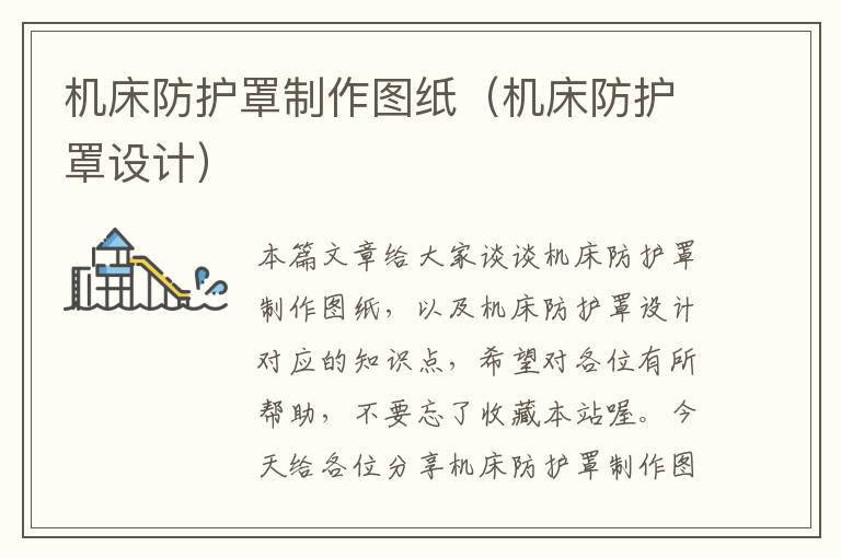 机床防护罩制作图纸(机床防护罩设计)