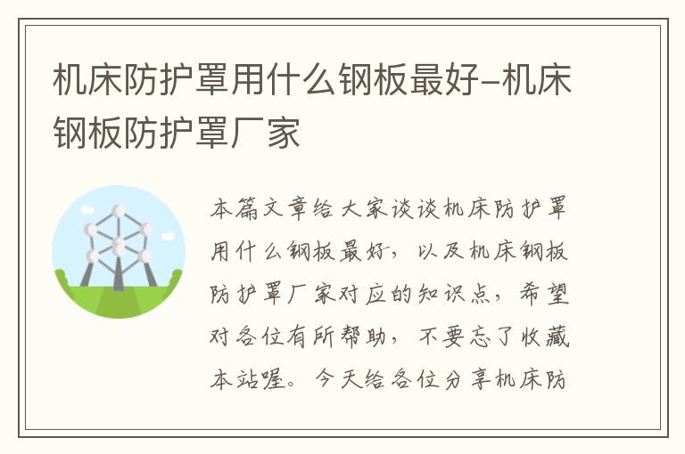 机床防护罩用什么钢板最好-机床钢板防护罩厂家