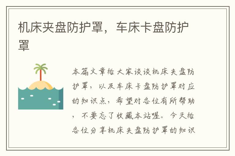 机床夹盘防护罩,车床卡盘防护罩