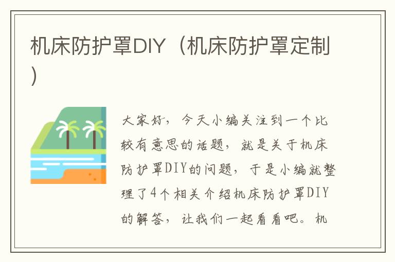机床防护罩DIY(机床防护罩定制)