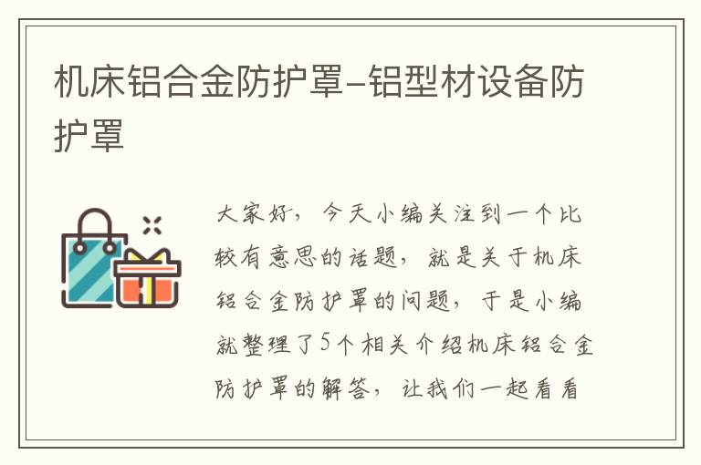 机床铝合金防护罩-铝型材设备防护罩
