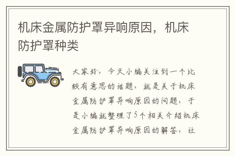 机床金属防护罩异响原因,机床防护罩种类