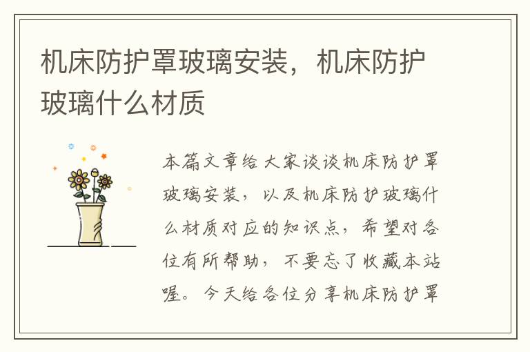 机床防护罩玻璃安装,机床防护玻璃什么材质