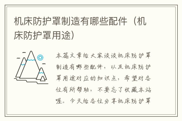 机床防护罩制造有哪些配件(机床防护罩用途)