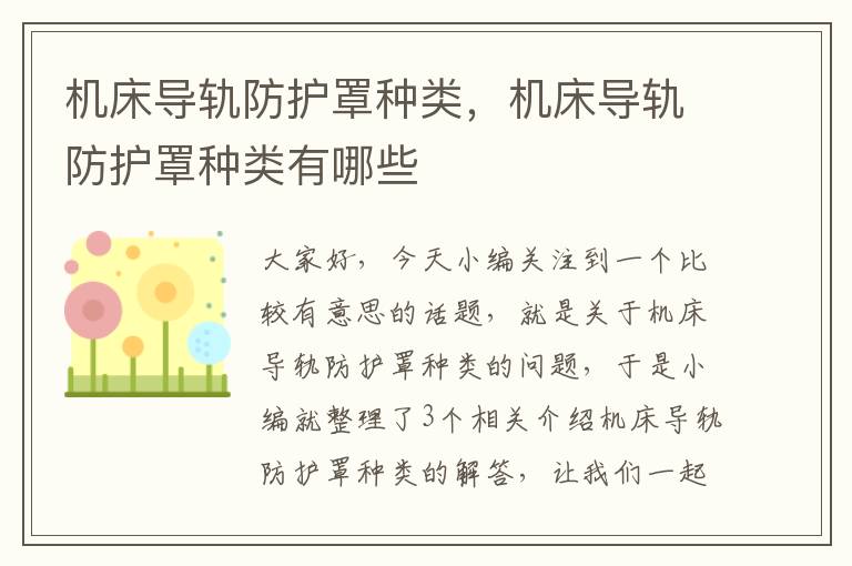 机床导轨防护罩种类,机床导轨防护罩种类有哪些