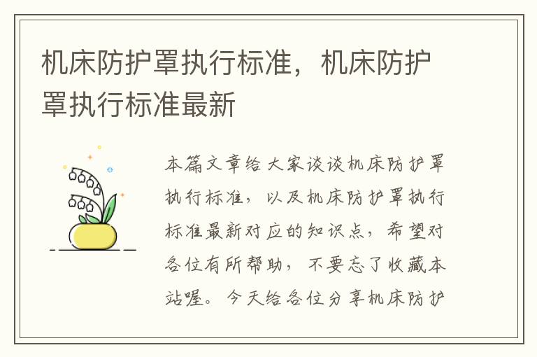 机床防护罩执行标准,机床防护罩执行标准最新