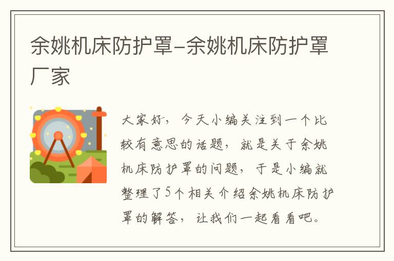 余姚机床防护罩-余姚机床防护罩厂家