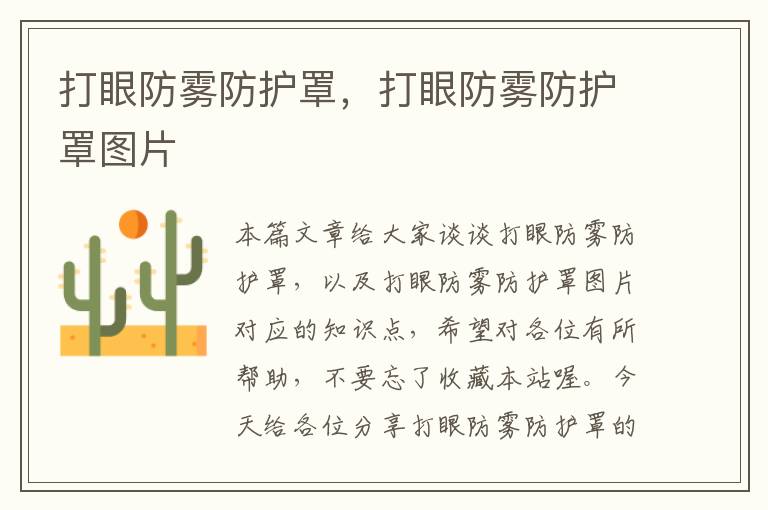 打眼防雾防护罩,打眼防雾防护罩图片