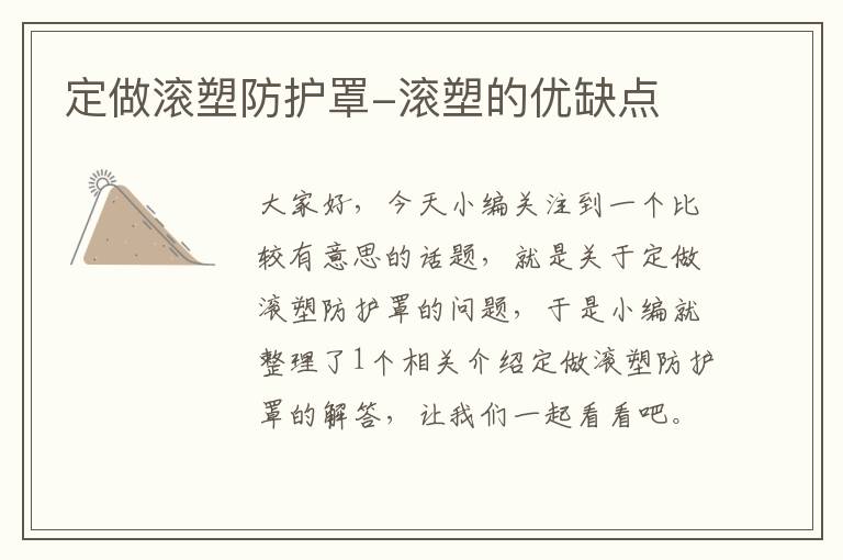 定做滚塑防护罩-滚塑的优缺点