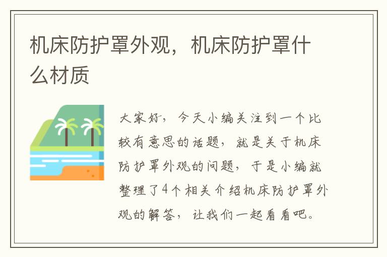 机床防护罩外观,机床防护罩什么材质