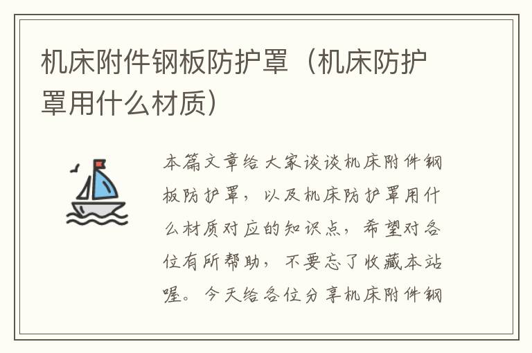 机床附件钢板防护罩(机床防护罩用什么材质)