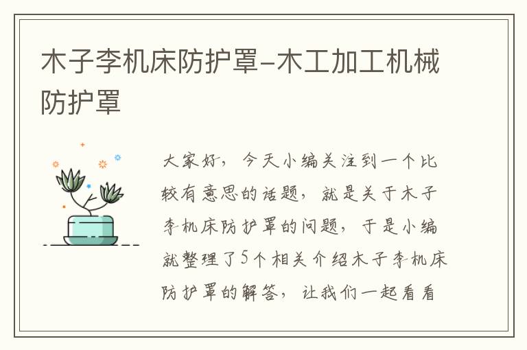 木子李机床防护罩-木工加工机械防护罩