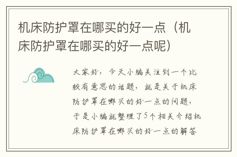 机床防护罩在哪买的好一点(机床防护罩在哪买的好一点呢)