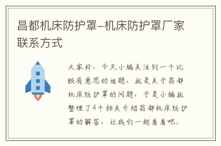 昌都机床防护罩-机床防护罩厂家联系方式