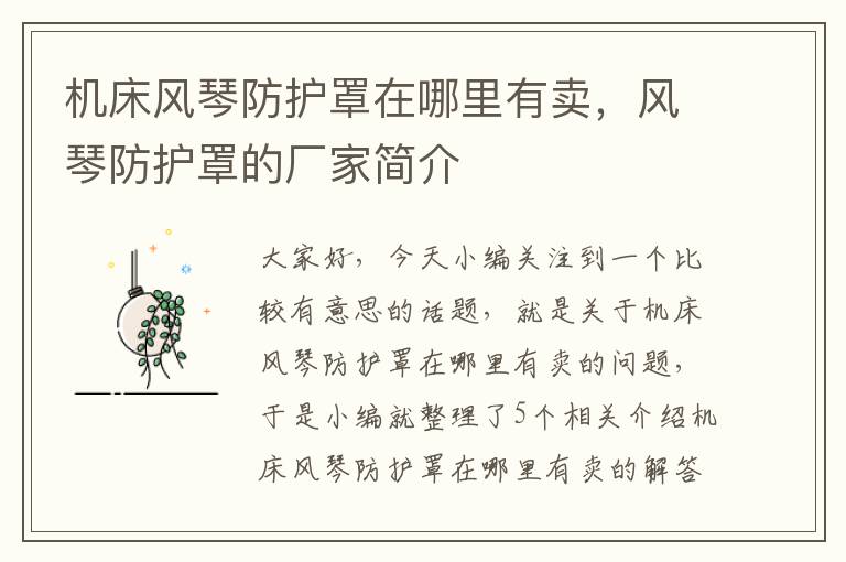 机床风琴防护罩在哪里有卖,风琴防护罩的厂家简介