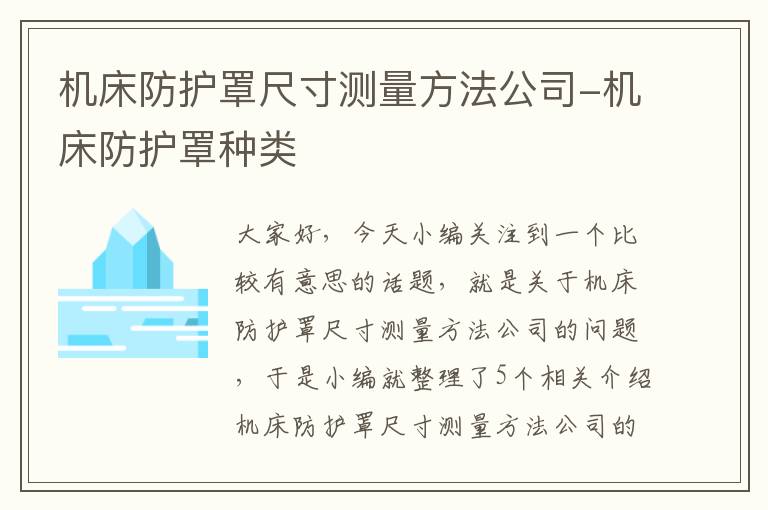 机床防护罩尺寸测量方法公司-机床防护罩种类