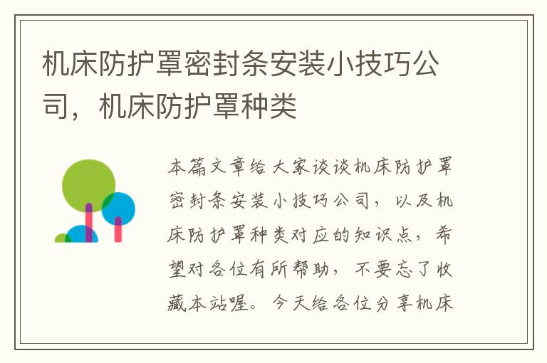 机床防护罩密封条安装小技巧公司,机床防护罩种类
