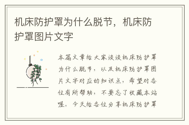 机床防护罩为什么脱节,机床防护罩图片文字