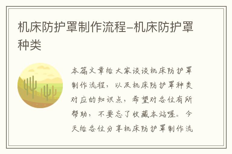 机床防护罩制作流程-机床防护罩种类