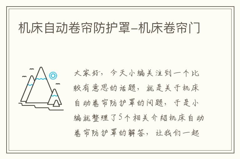机床自动卷帘防护罩-机床卷帘门