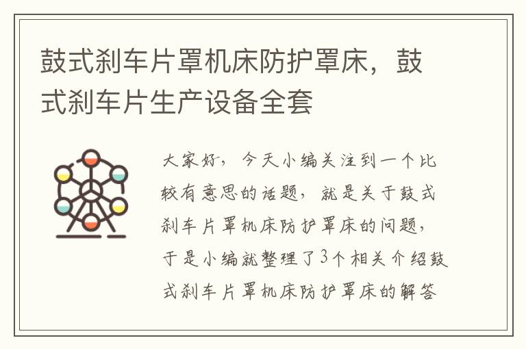 鼓式刹车片罩机床防护罩床,鼓式刹车片生产设备全套
