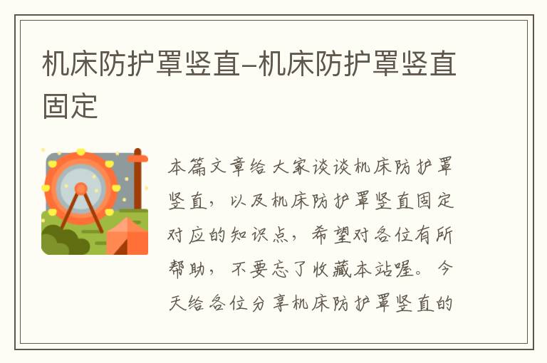 机床防护罩竖直-机床防护罩竖直固定