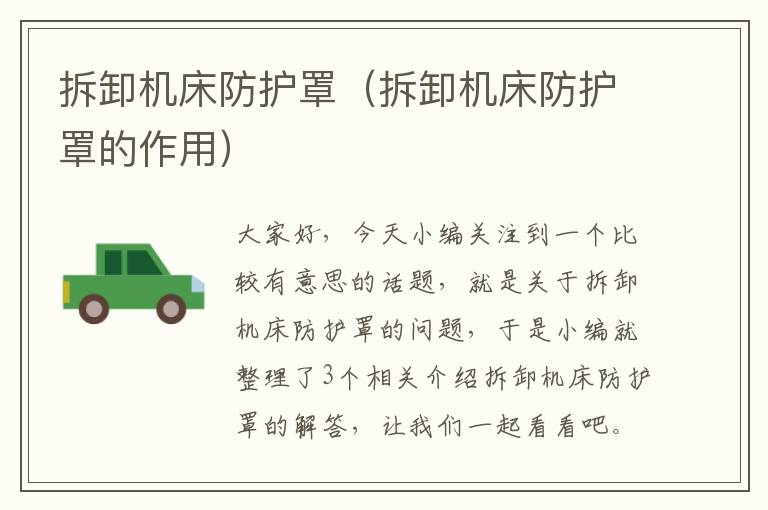 拆卸机床防护罩(拆卸机床防护罩的作用)