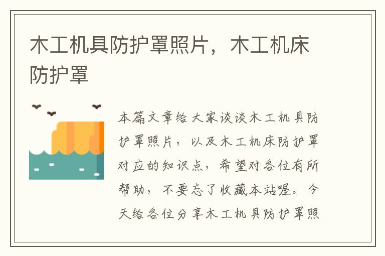 木工机具防护罩照片,木工机床防护罩