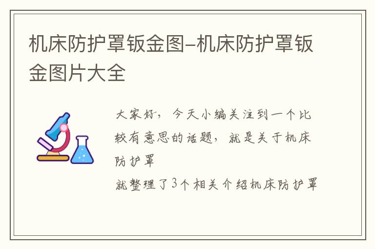 机床防护罩钣金图-机床防护罩钣金图片大全