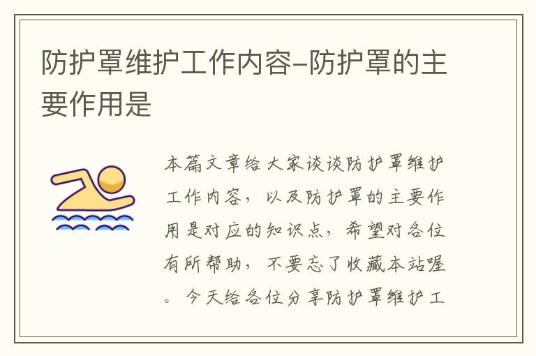防护罩维护工作内容-防护罩的主要作用是