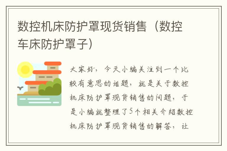 数控机床防护罩现货销售(数控车床防护罩子)