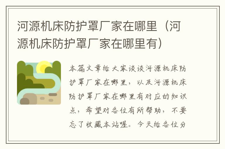 河源机床防护罩厂家在哪里(河源机床防护罩厂家在哪里有)